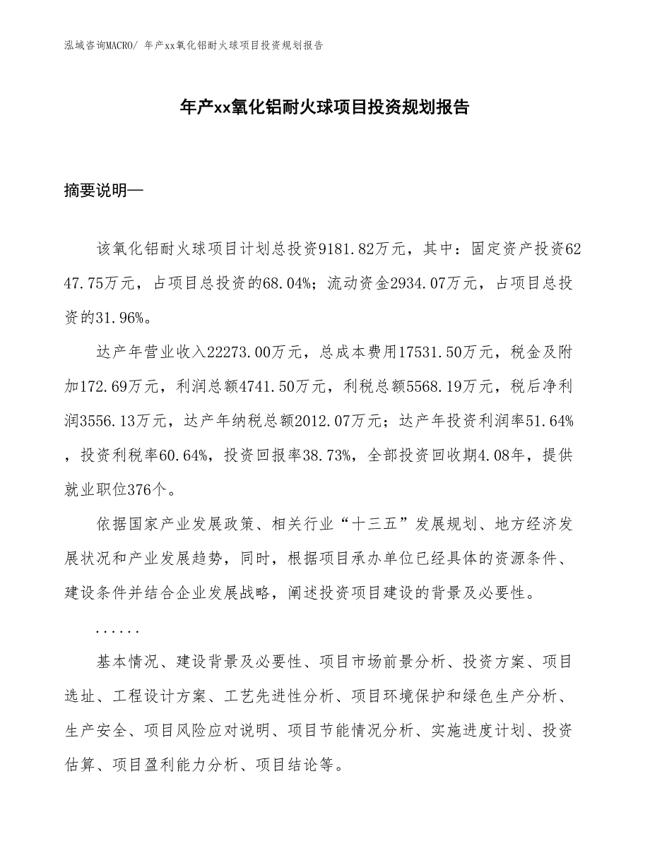 年产xx氧化铝耐火球项目投资规划报告_第1页