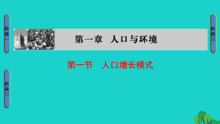 2018-2019学年高中地理 第1章 人口与环境 第1节 人口增长模式课件 湘教版必修2_第1页