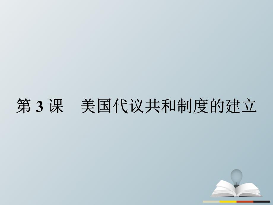 2018-2019学年高中历史 近代社会的民主思想与实践 第四单元 构建资产阶级代议制的政治框架 4.3 美国代议共和制度的建立课件 新人教版选修2_第1页