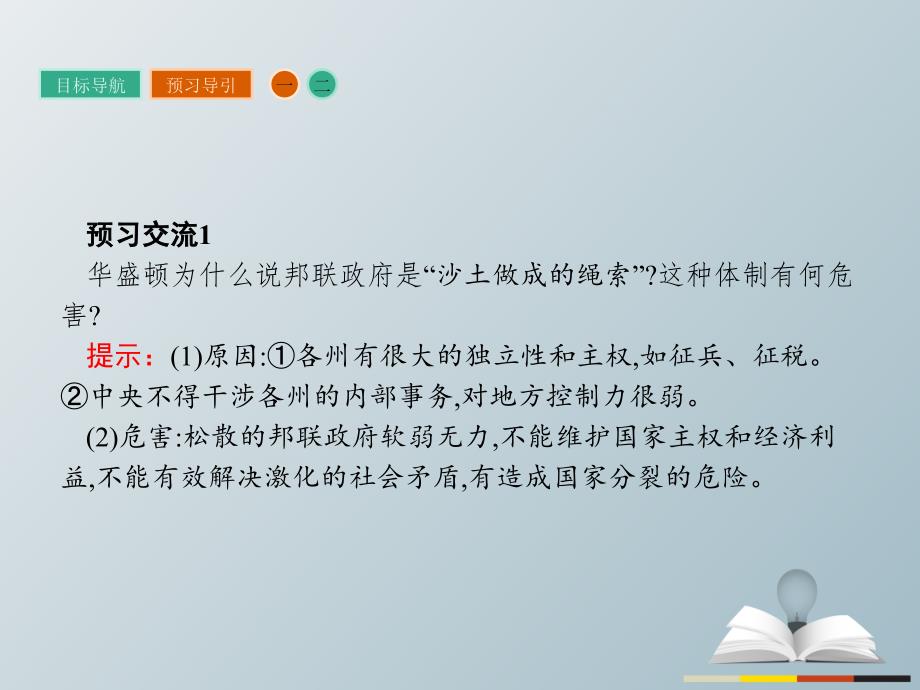 2018-2019学年高中历史 近代社会的民主思想与实践 第四单元 构建资产阶级代议制的政治框架 4.3 美国代议共和制度的建立课件 新人教版选修2_第4页