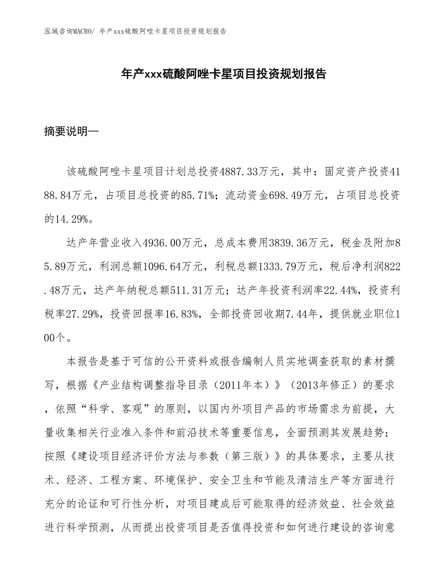 年产xxx硫酸阿唑卡星项目投资规划报告_第1页