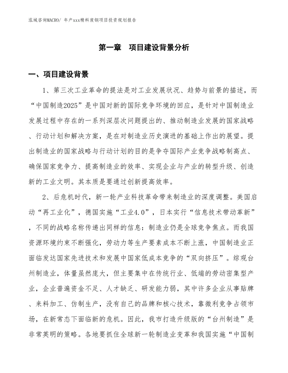 年产xxx精料废钢项目投资规划报告_第3页