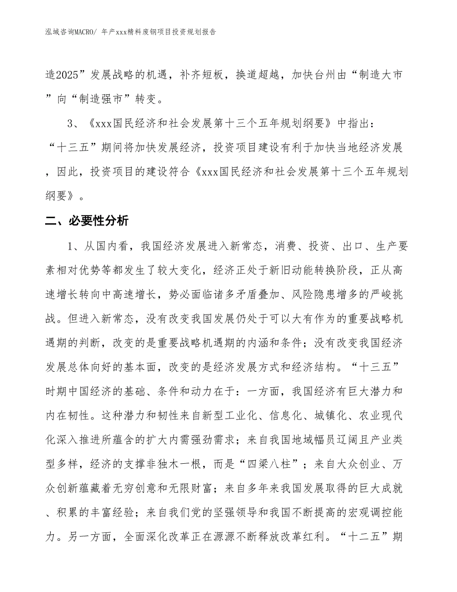 年产xxx精料废钢项目投资规划报告_第4页