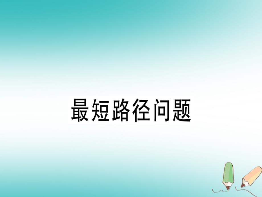 广东专用2018年秋八年级数学上册第十三章轴对称13.4课题学习最短路径问题课件(新版)新人教版_第1页