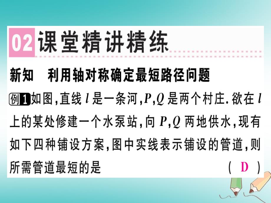 广东专用2018年秋八年级数学上册第十三章轴对称13.4课题学习最短路径问题课件(新版)新人教版_第3页