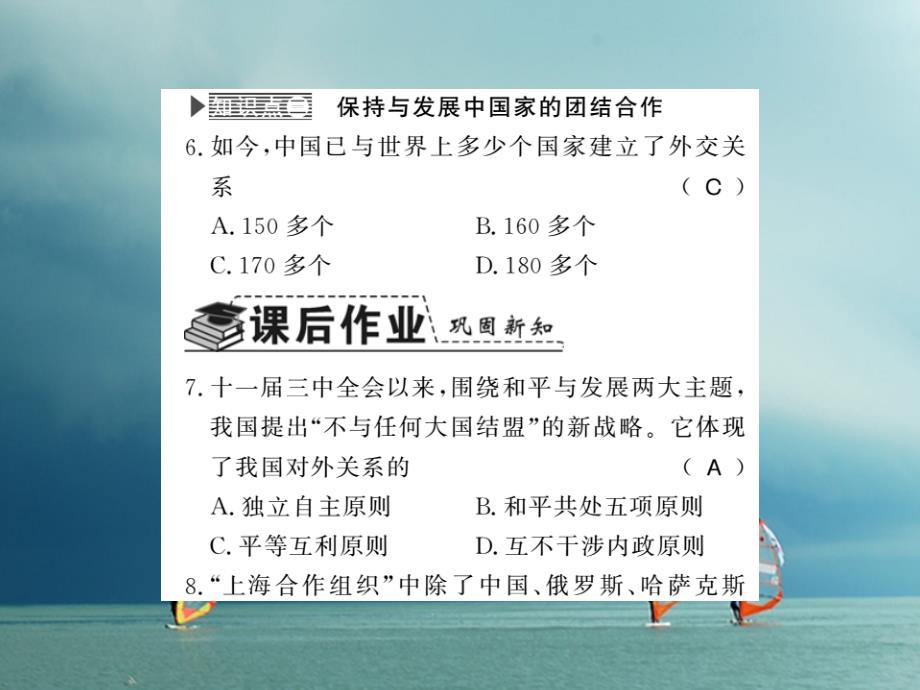 2018-2019学年八年级历史下册第四单元建设中国特色社会主义道路的开拓第十八课新时期的外交课件岳麓版_第4页