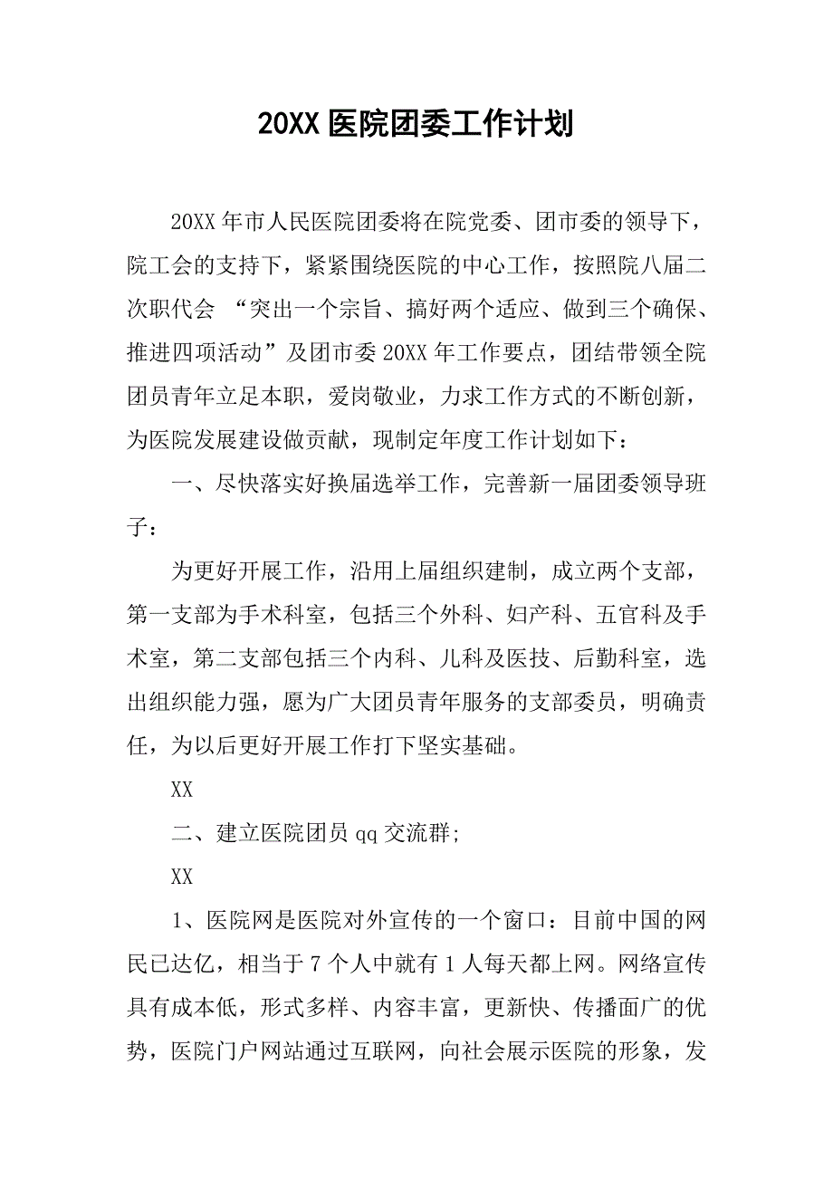 20xx医院团委工作计划_第1页