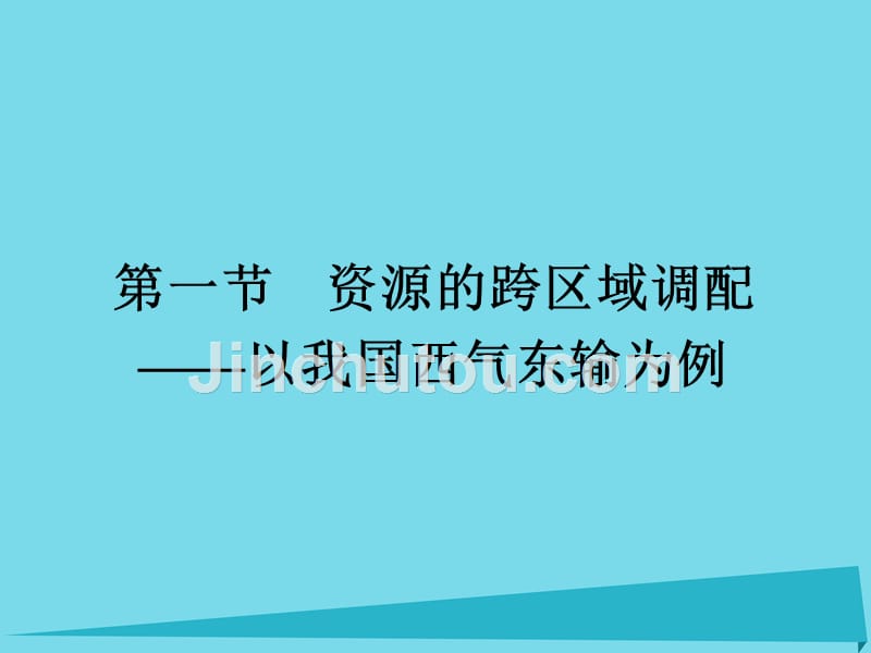 2018-2019学年高中地理 5.1 资源的跨区域调配 以我国西气东输为例课件 新人教版必修3_第1页