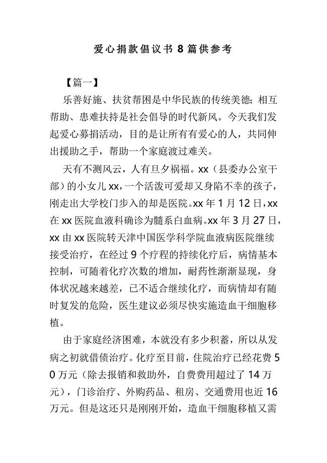 爱心捐款倡议书8篇供参考