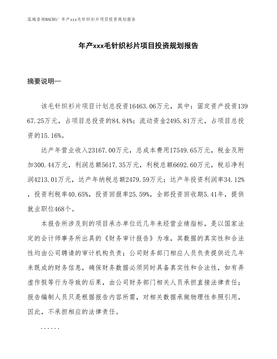 年产xxx毛针织衫片项目投资规划报告_第1页