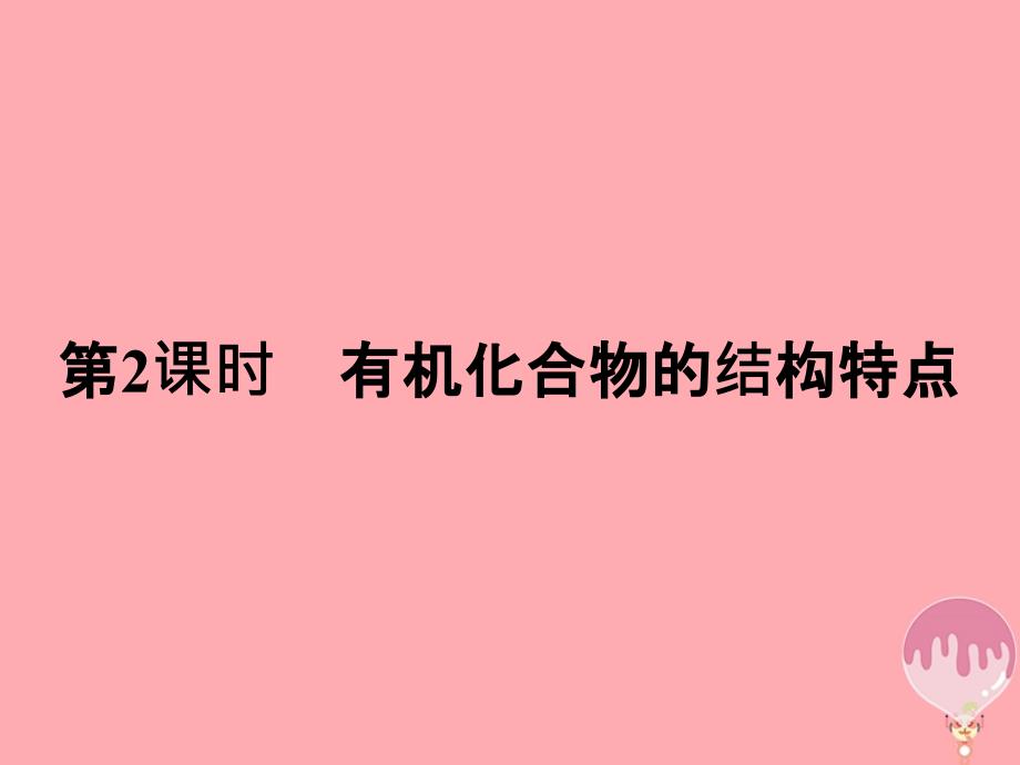 2019年春高中化学第3章重要的有机化合物3.1.2有机化合物的结构特点课件鲁科版必修_第1页