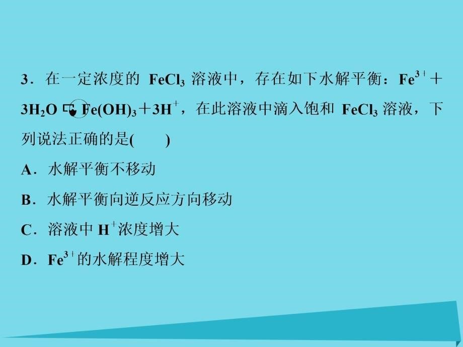 2018-2019学年高中化学第三章水溶液中的离子平衡3.3盐类的水解第2课时课后达标检测课件新人教版选修_第5页