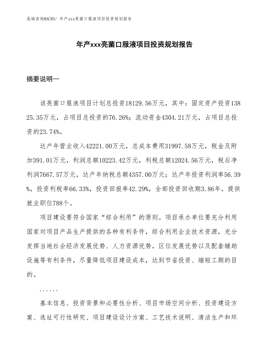 年产xxx亮菌口服液项目投资规划报告_第1页