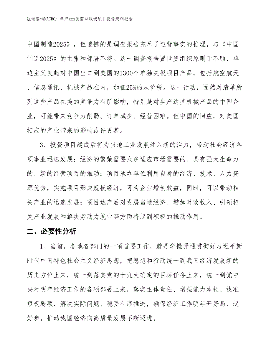 年产xxx亮菌口服液项目投资规划报告_第4页