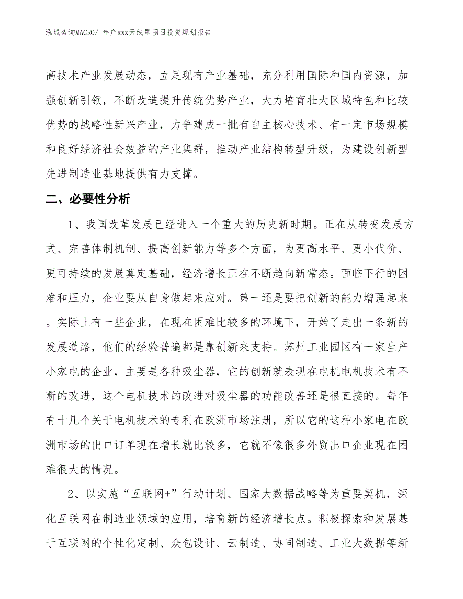 年产xxx天线罩项目投资规划报告_第4页