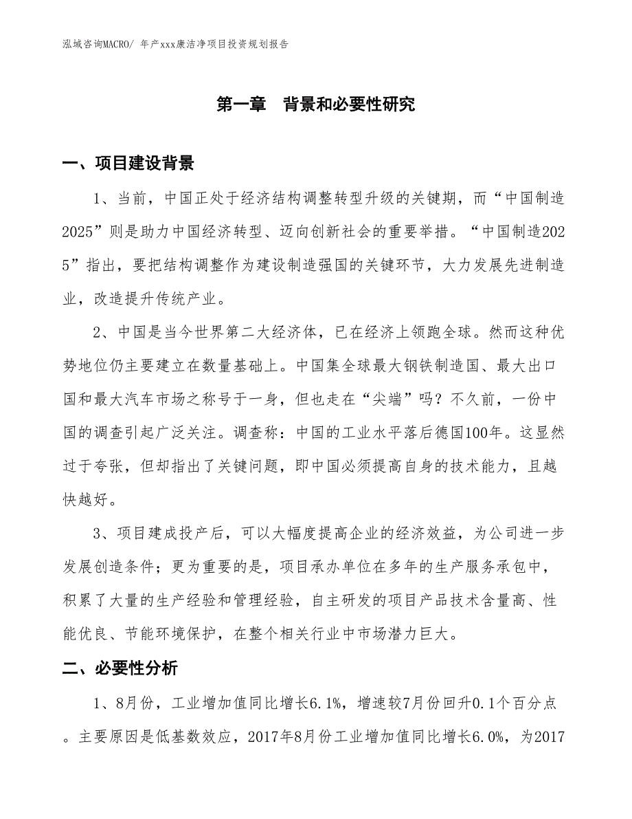 年产xxx康洁净项目投资规划报告_第3页