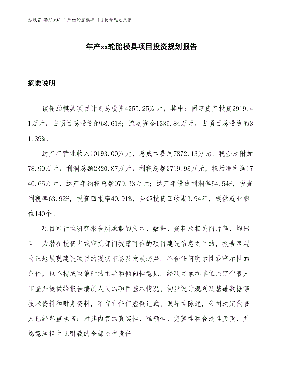 年产xx轮胎模具项目投资规划报告_第1页