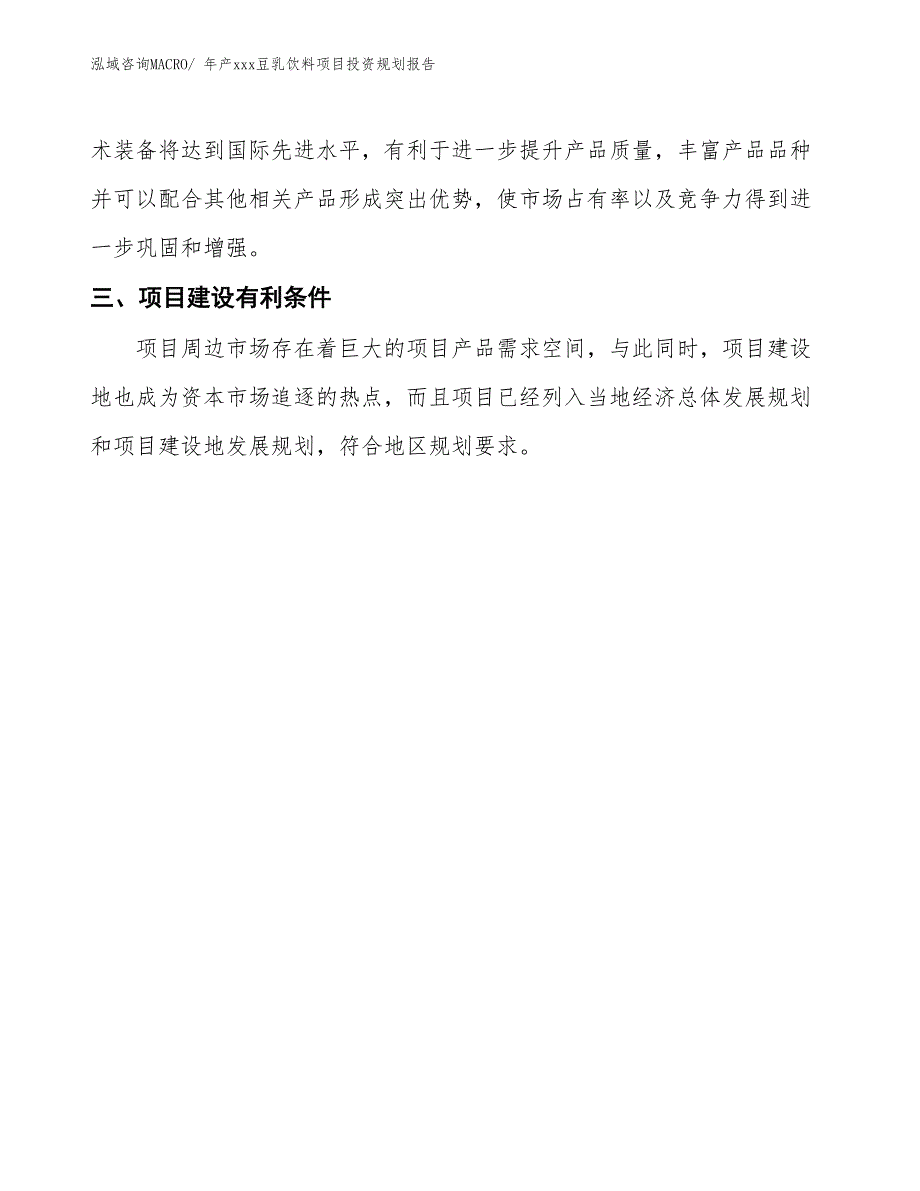 年产xxx豆乳饮料项目投资规划报告_第4页