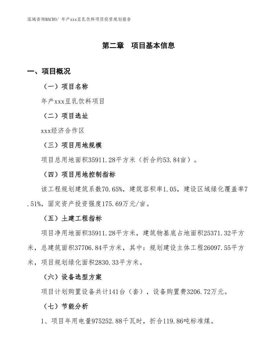 年产xxx豆乳饮料项目投资规划报告_第5页