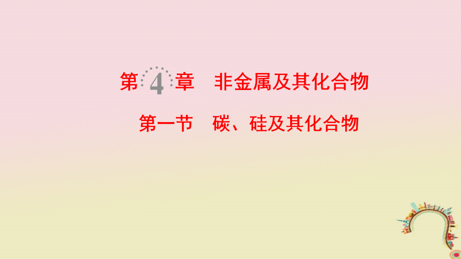 全国通用2019版高考化学一轮复习第4章非金属及其化合物第1节碳硅及其化合物课件_第1页