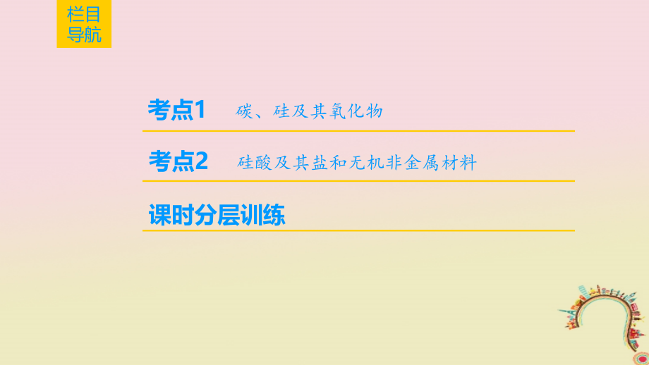 全国通用2019版高考化学一轮复习第4章非金属及其化合物第1节碳硅及其化合物课件_第2页