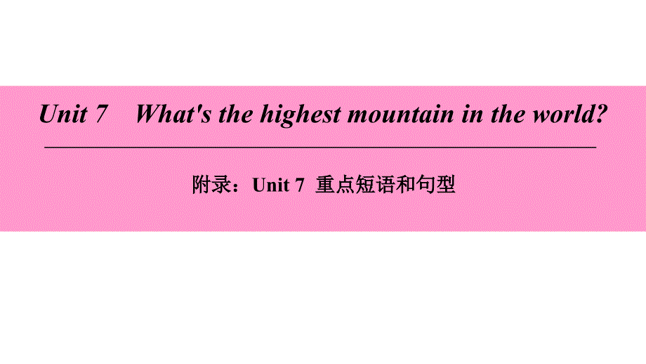 2018学年八年级英语下册unit7what’sthehighestmountainintheworld重点短语和句型课件新版人教新目标版_第1页