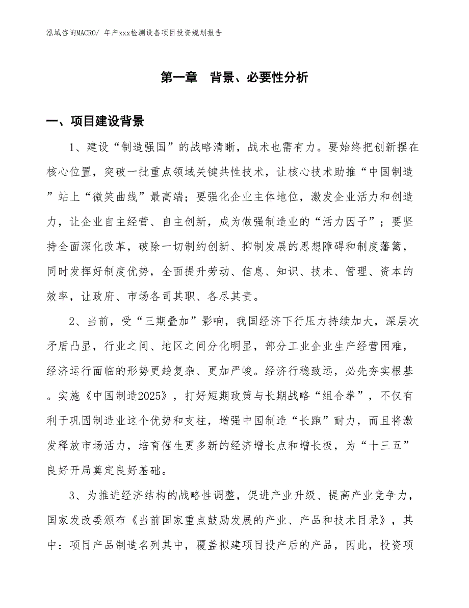 年产xxx检测设备项目投资规划报告_第3页