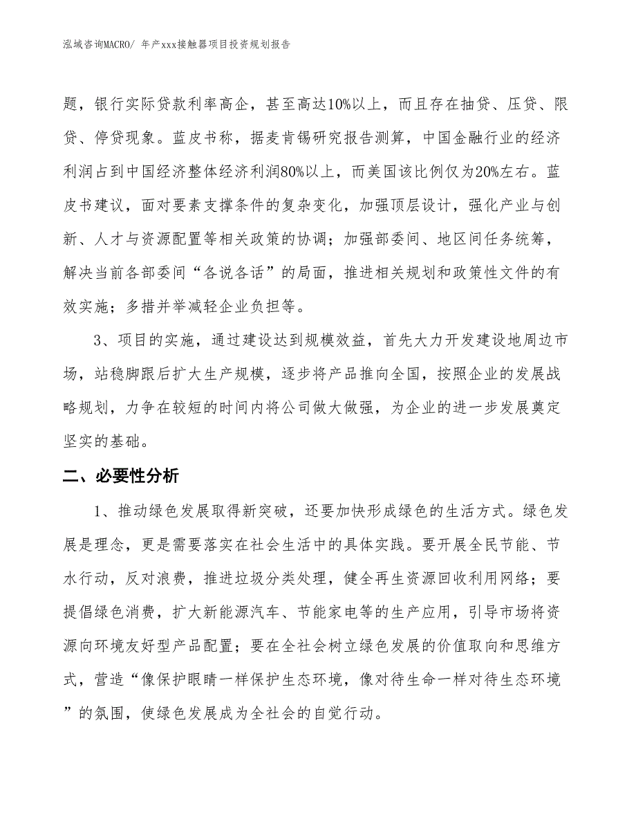 年产xxx接触器项目投资规划报告_第4页