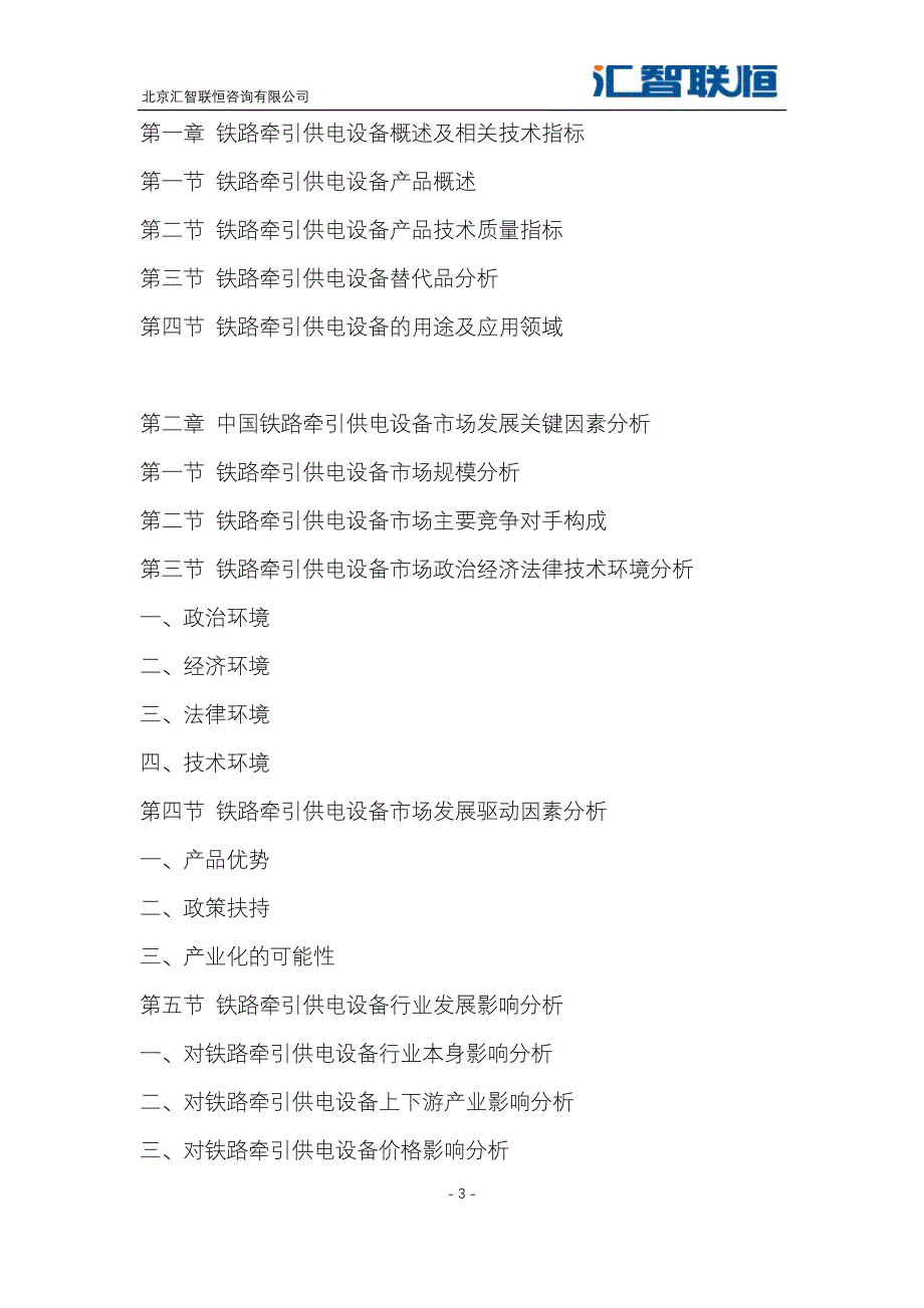 2019-2026年铁路牵引供电设备行业市场分析及发展前景报告_第4页