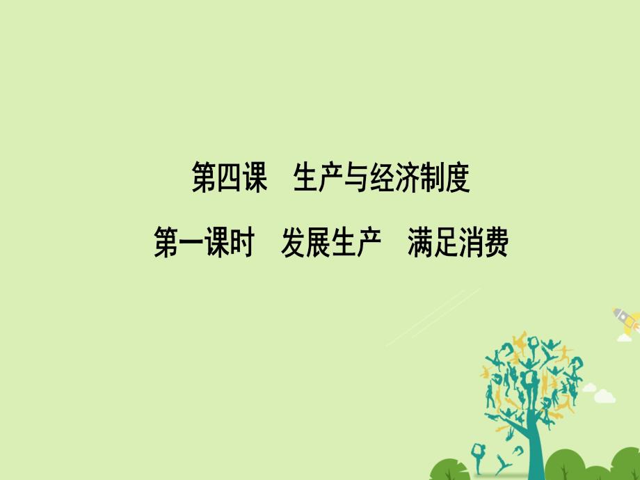 2018-2019学年高中政治 2.4.1 发展生产　满足消费课件 新人教版必修1_第2页