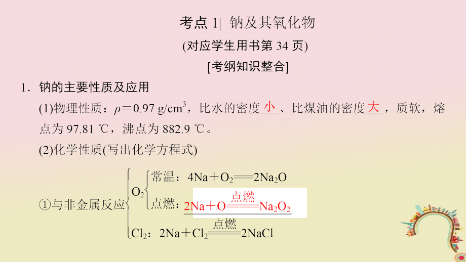 全国通用2019版高考化学一轮复习第3章金属及其化合物第1节钠及其化合物课件_第4页