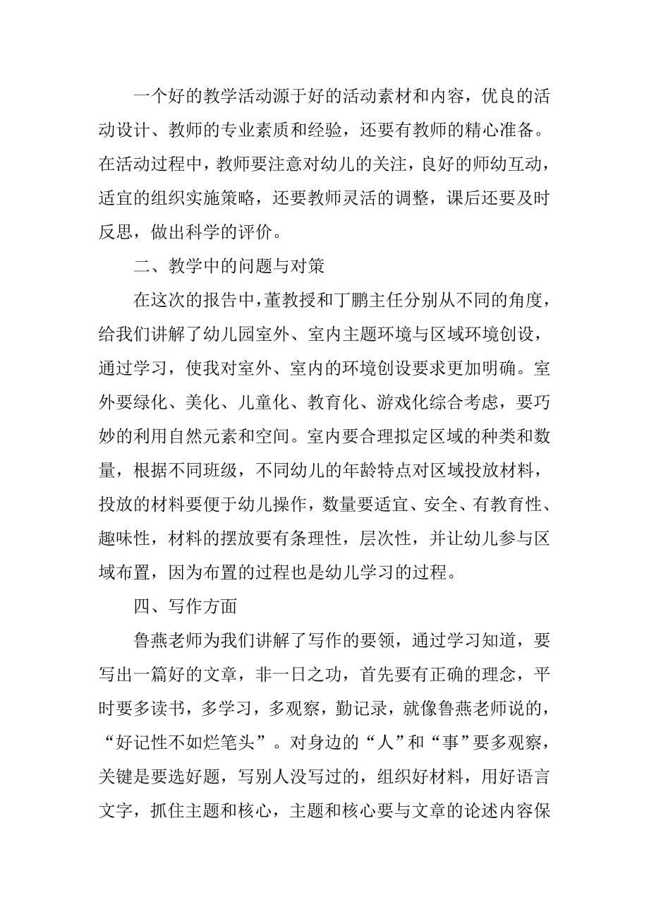 xx幼儿教师培训心得体会范文_第5页