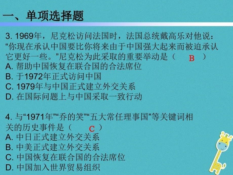 2018学年八年级历史下册第五单元17外交事业的发展课件新人教版_第5页