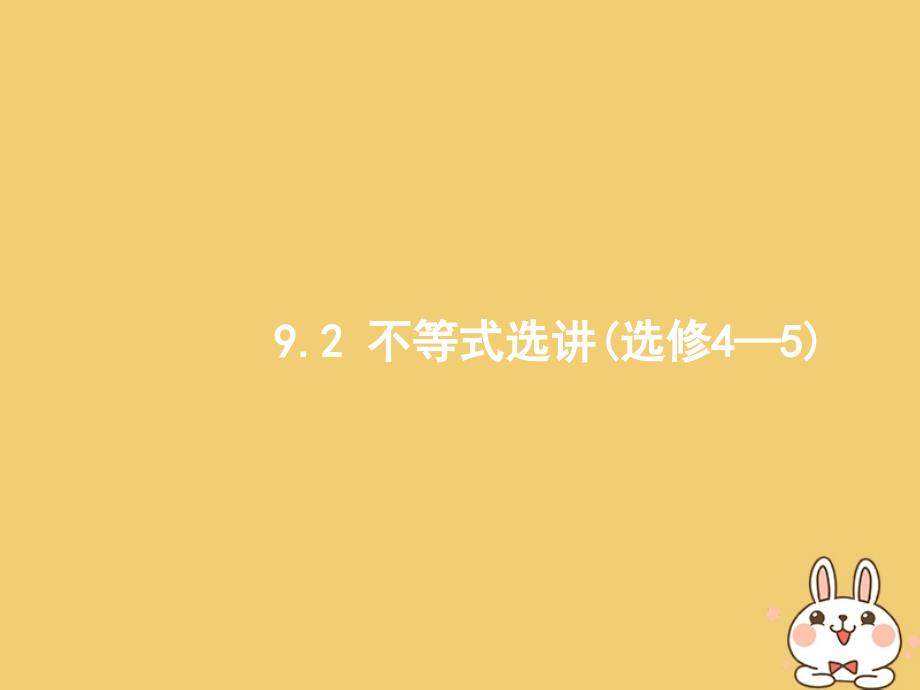 2018年高考数学二轮复习第二部分高考22题各个击破专题九选做大题9.2不等式选讲课件文_第1页