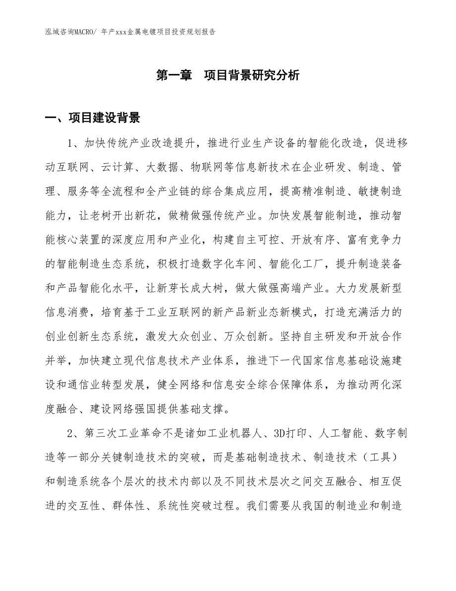 年产xxx金属电镀项目投资规划报告_第3页