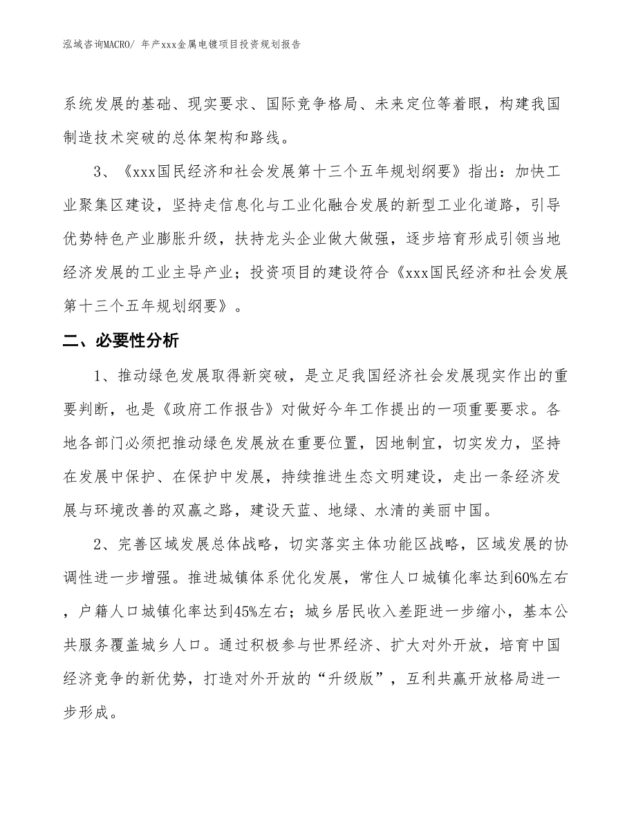 年产xxx金属电镀项目投资规划报告_第4页