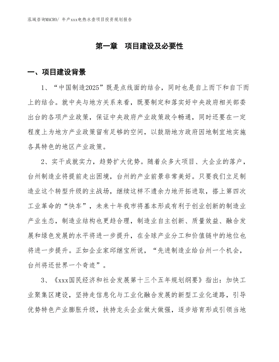 年产xxx电热水壶项目投资规划报告_第3页