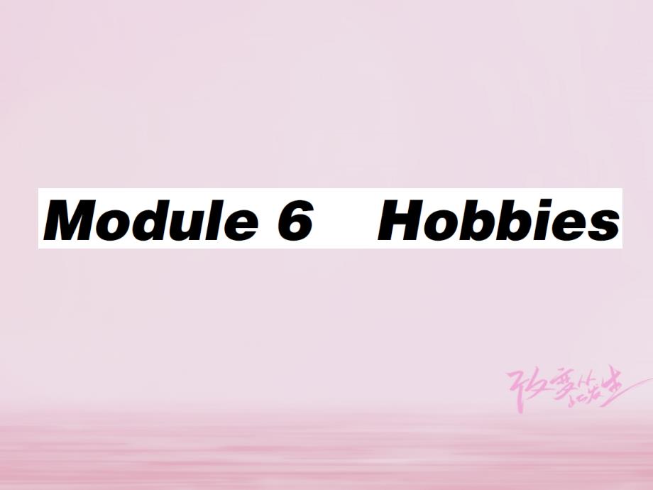 2019春八年级英语下册module6hobbiesunit1doyoucollectanything习题课件新版外研版_第1页