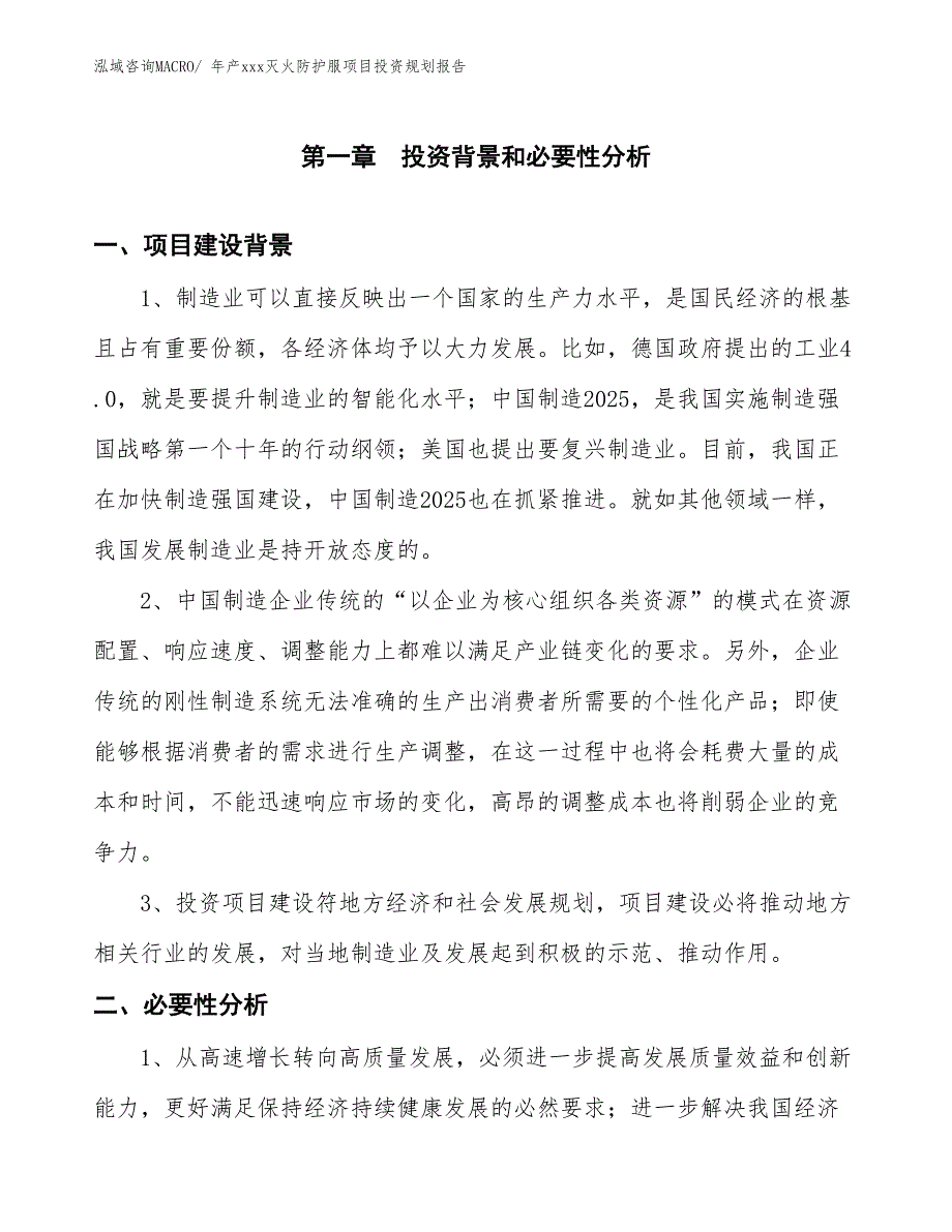 年产xxx灭火防护服项目投资规划报告_第3页