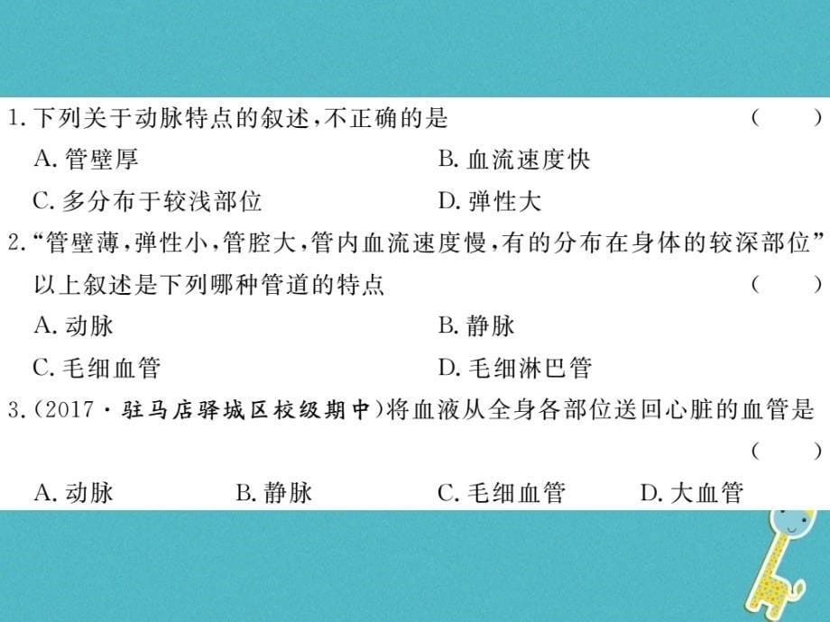 2018七年级生物下册第9章第2节血液循环第1课时血液流动的管道课件1新版北师大版_第5页