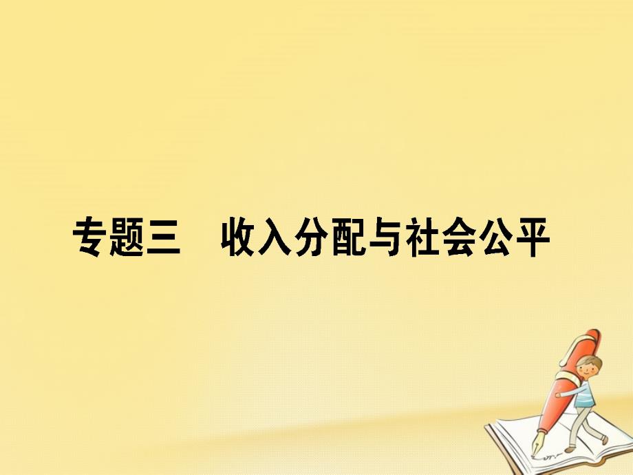 2018届高考政治二轮复习专题三收入分配与社会公平3.1收入分配与社会公平课件_第1页