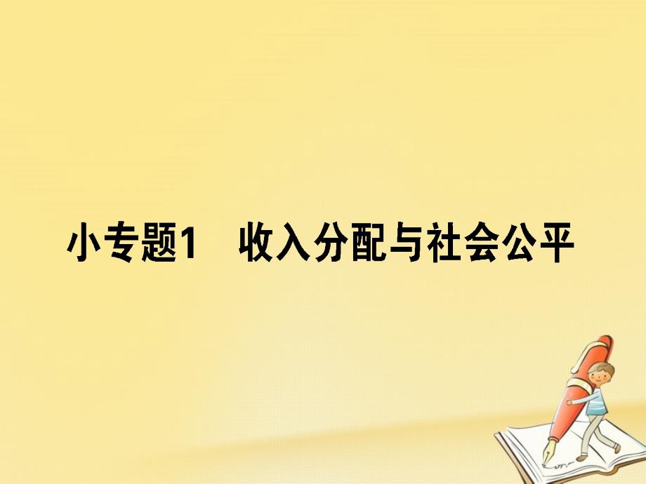 2018届高考政治二轮复习专题三收入分配与社会公平3.1收入分配与社会公平课件_第4页