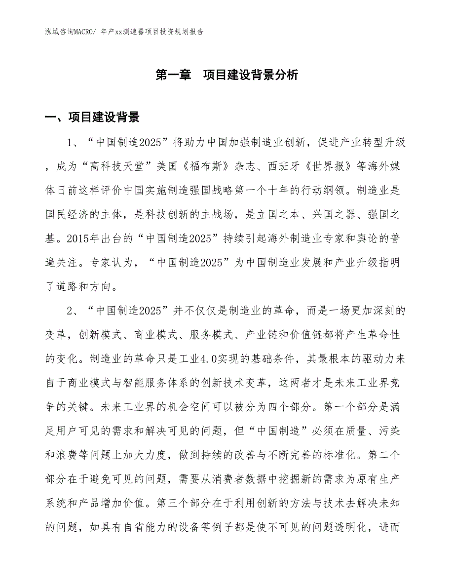 年产xx测速器项目投资规划报告_第3页