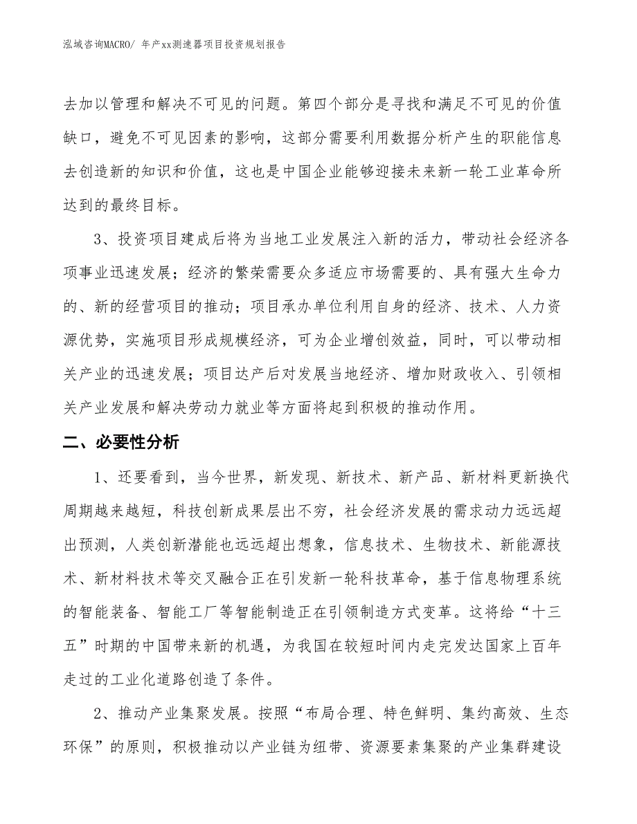 年产xx测速器项目投资规划报告_第4页