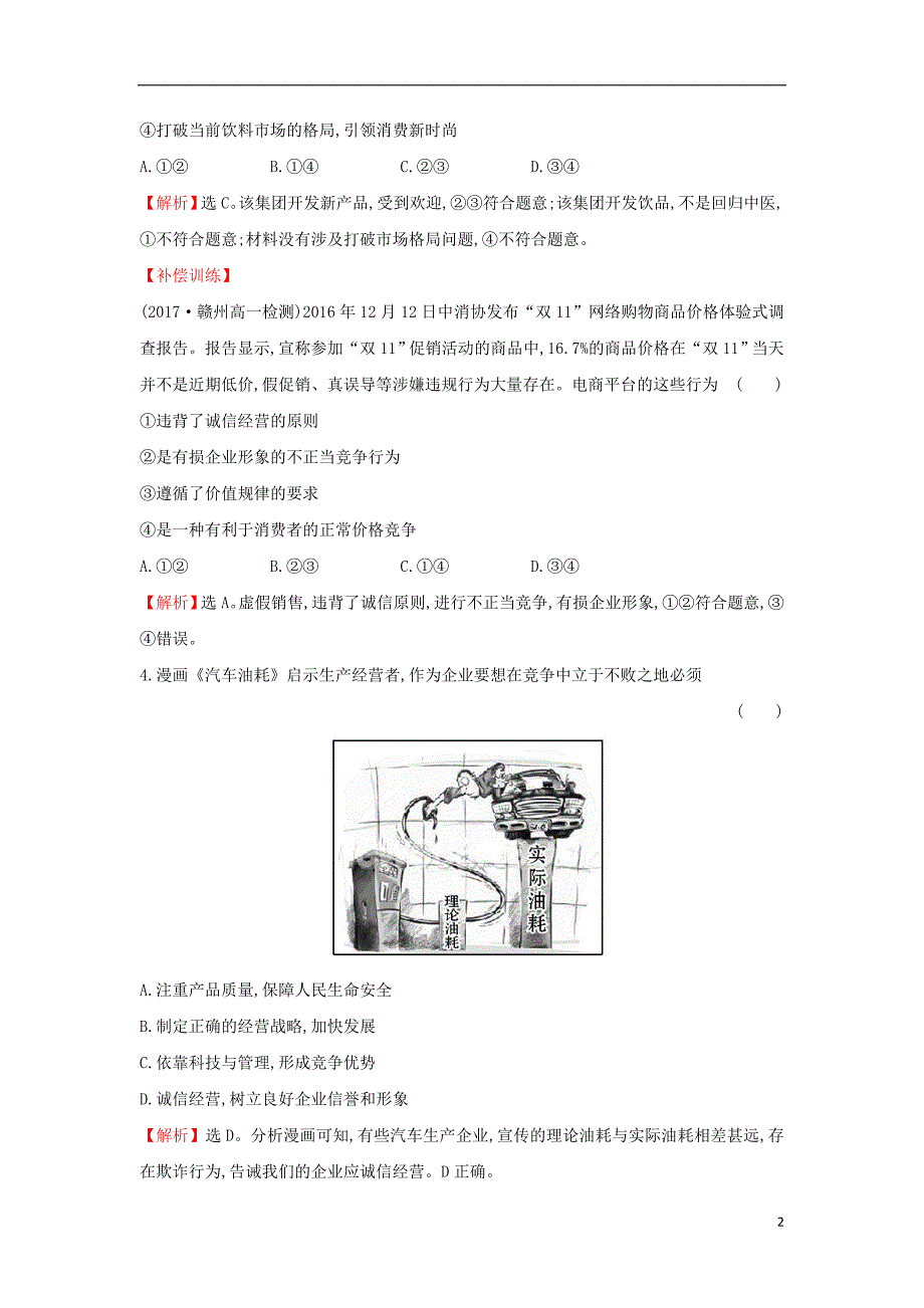 课时讲练通2017-2018学年高中政治2.5.1企业的经营课后提升训练新人教版必修_第2页