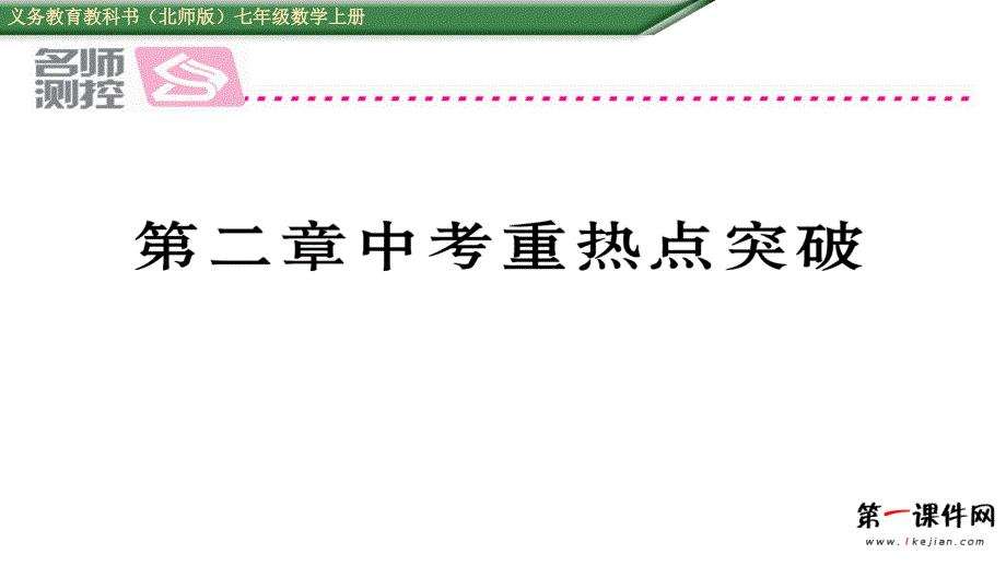 2016年第二章有理数及其运算中考重热点突破练习题及答案_第1页