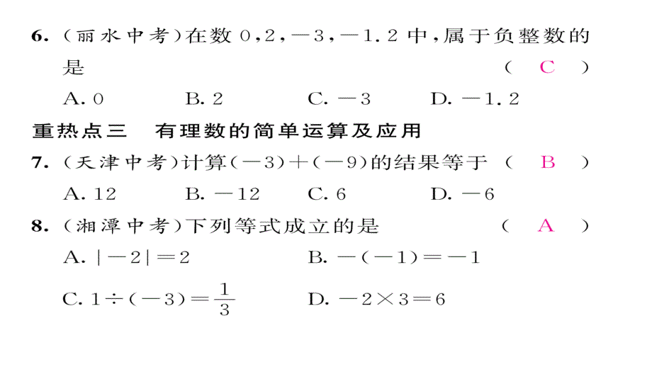 2016年第二章有理数及其运算中考重热点突破练习题及答案_第4页