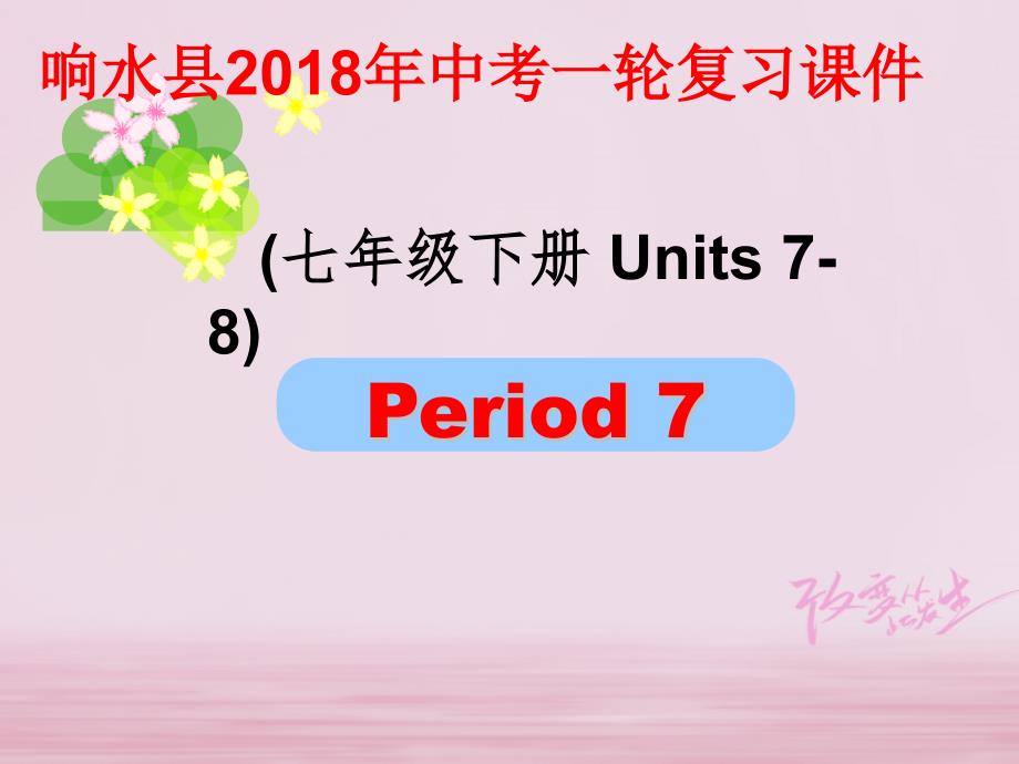 江苏省盐城市响水县2018届中考英语一轮复习七下units7-8课件_第1页