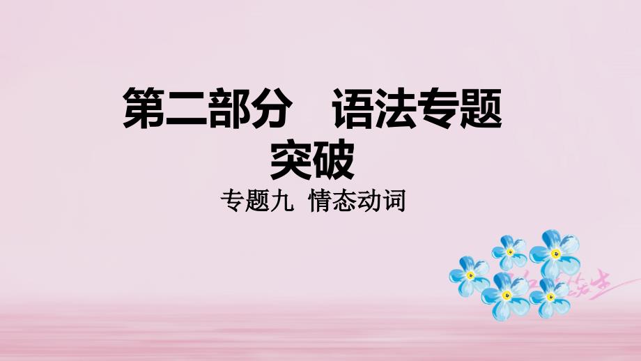 课标版云南省2018年中考英语总复习第二部分语法专题突破专题九情态动词课件_第1页