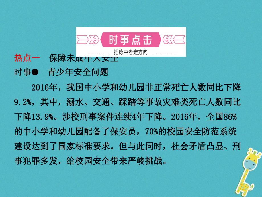 烟台专版2018年中考政治复习第二部分专题八守护生命降规划美好人生课件_第2页